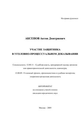 Аксенов А.Д. Участие защитника в уголовно-процессуальном доказывании