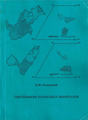 Осовецкий Б.М. Типохимизм шлиховых минералов