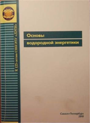 Мошников В.А. и Теруков Е.И. Основы водородной энергетики