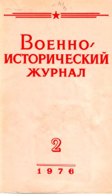 Военно-исторический журнал 1976 №02
