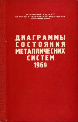 Алисова С.П., Будберг П.Б., Агеев Н.В.(Ред.) Диаграммы состояния металлических систем, опубликованные в 1969 rоду. Вып.15