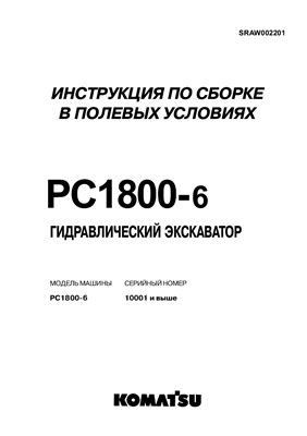 Инструкция по сборке в полевых условиях гидравлического экскаватора Komatsu PC1800-6