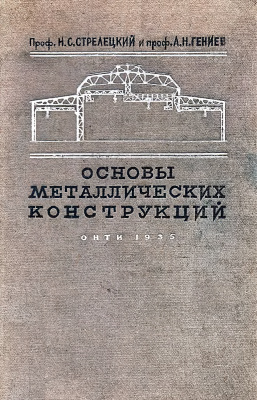 Стрелецкий Н.С., Гениев А.Н. Основы металлических конструкций