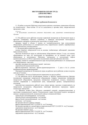 ТОИ Р-95120-002-95 Инструкция по охране труда для буфетчика
