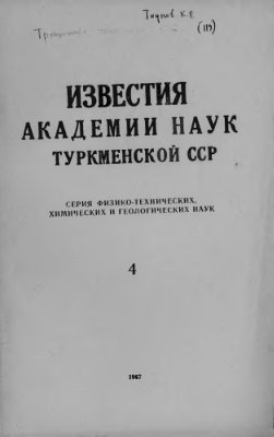 Известия Академии наук Туркменской ССР 1967 №04