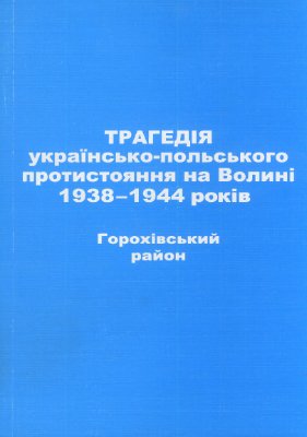 Пущук І.А. (упоряд.) Трагедія українсько-польського протистояння на Волині 1938-1944 років. Горохівський район