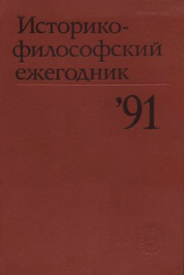 Историко-философский ежегодник 1991