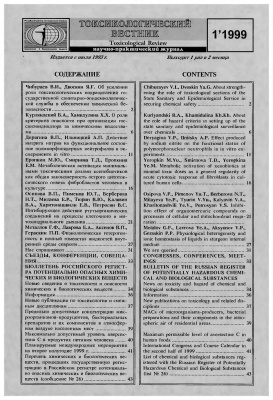 Токсикологический вестник 1999 №01