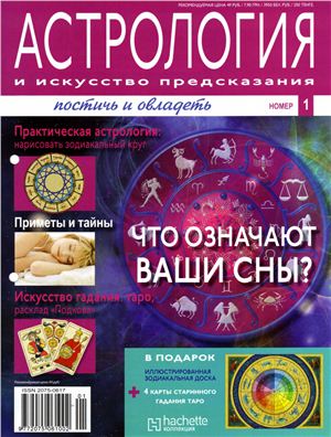 Астрология и искусство предсказания 2011 №01