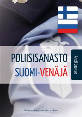 Laakso Antti. Poliisisanasto Suomi-Venäjä/ Лааксо Антти. Финско-русский полицейский словарь