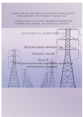 Махмудов Т.Ф., Хабибулина А.Т. Конспект лекций по Электромеханическим переходным процессам в электрических системах