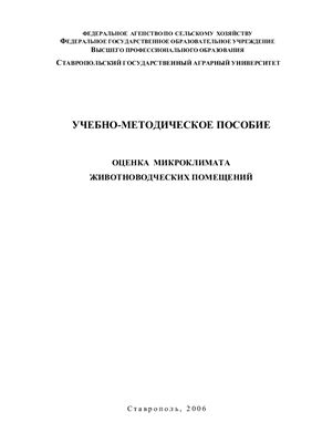 Коноплев В.И., Пономарева М.Е. и др. Оценка микроклимата животноводческих помещений