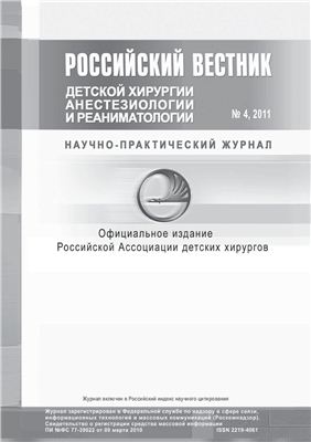 Российский вестник детской хирургии, анестезиологии и реаниматологии 2011 №04