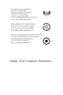 Ишрак: Ежегодник исламской философии 2011 №02