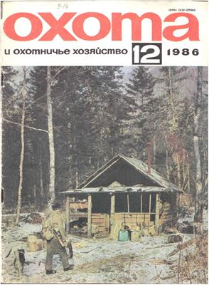 Охота и охотничье хозяйство 1986 №12