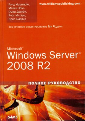 Моримото Р., Ноэл М., Драуби О., Мистри Р., Амарис К. Microsoft Windows Server 2008 R2. Полное руководство