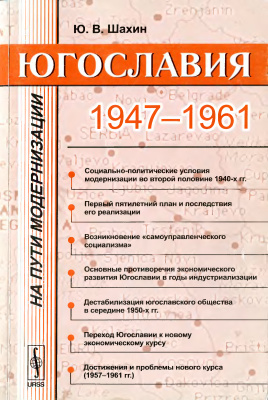 Шахин Ю.В. Югославия на пути модернизации: 1947-1961 гг