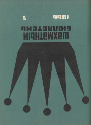 Шахматный бюллетень 1966 №05
