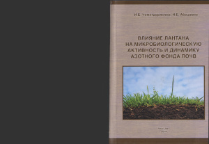 Чимитдоржиева И.Б., Абашеева Н.Е. Влияние лантана на микробиологическую активность и динамику азотного фонда почв