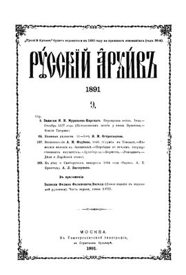 Русский архив 1891 №09-12
