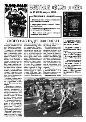 Вестник ЗОЖ 1998 №15