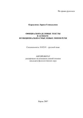 Кыркунова Л.Г. Официально-деловые тексты в аспекте функционально-смысловых типов передачи