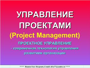 Управление проектами