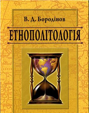 Бородінов В.Д. Етнополітологія
