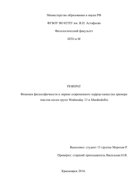 Феномен философичности в лирике современного хоррор-панка (на примере текстов песен групп Wednesday 13 и Murderdolls)