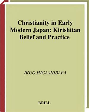 Higashibaba I. Christianity in Early Modern Japan: Kirishitan Belief and Practice (Христианство в Японии раннего Нового времени: Вероучение и религиозная практика кириситан))