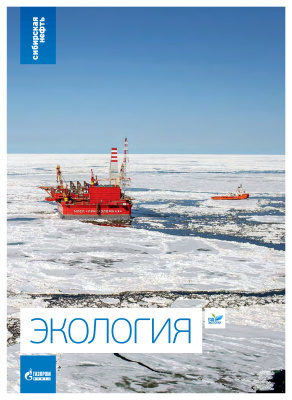 Сибирская нефть 2013 №07-08 Приложение (Экология)