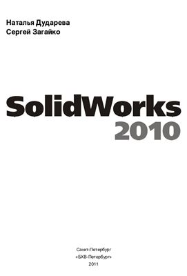 Дударева Н., Загайко С. Самоучитель SolidWorks 2010