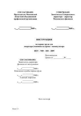 ИОТ-МФ-040-2009. Инструкция по охране труда для оператора (машиниста) крана-манипулятора