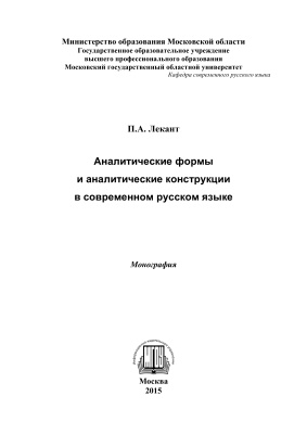 Лекант П.А. Аналитические формы и аналитические конструкции в современном русском языке