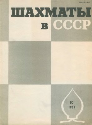 Шахматы в СССР 1982 №10