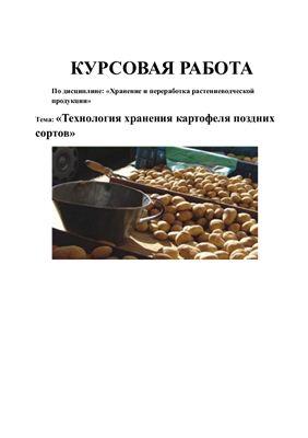 Курсовой проект - Технология хранения картофеля поздних сортов