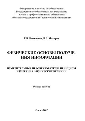 Николаева Е.В. ФОПИ: Измерительные преобразователи. Принципы измерения физических величин
