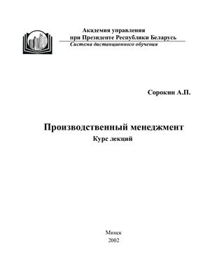Сорокин А.П. Производственный менеджмент