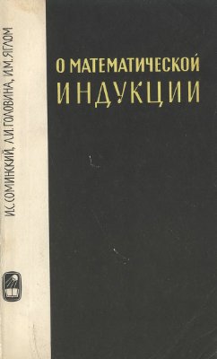 Соминский И.С., Головина Л.И., Яглом И.М. O математической индукции