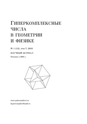 Гиперкомплексные числа в геометрии и физике 2010 №01 (13)