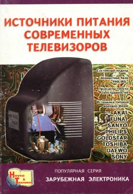 Фомичев Ю., Лукин М. Источники питания современных телевизоров. Книга 1
