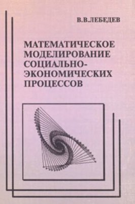 Лебедев В.В. Математическое моделирование социально-экономических процессов
