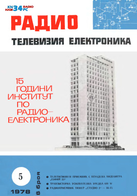 Радио, телевизия, електроника 1978 №05