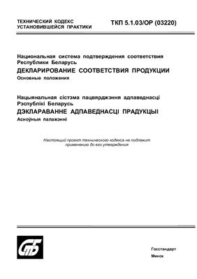 ТКП 5.1.03-2012 Декларирование соответствия продукции. Основные положения