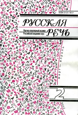 Русская речь 2006 №02