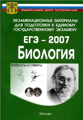 ЕГЭ-2007 Биология