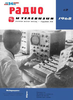Радио и телевизия 1968 №12