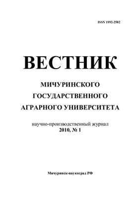 Вестник Мичуринского государственного аграрного университета 2010 №01