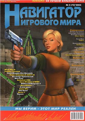 Навигатор игрового мира 2003 №05 (072)