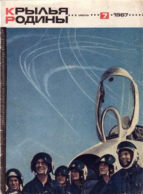 Крылья Родины 1967 №07
